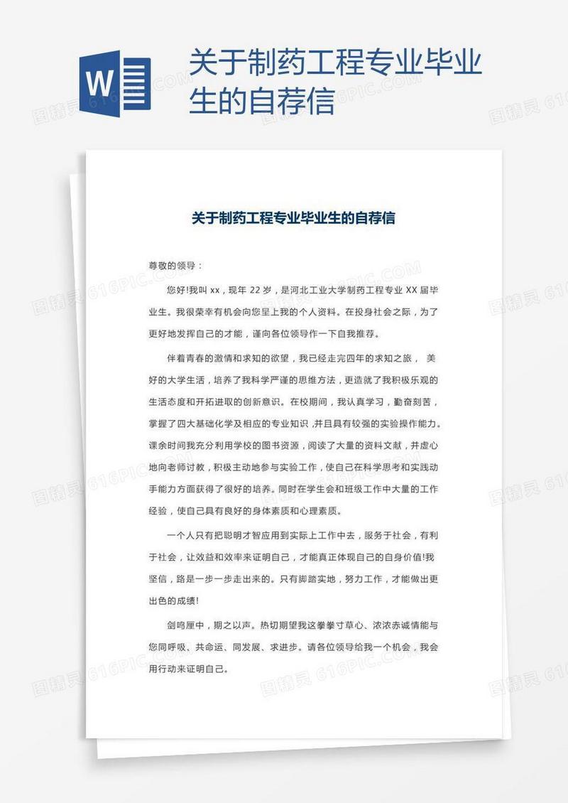 关于制药工程专业毕业生的自荐信