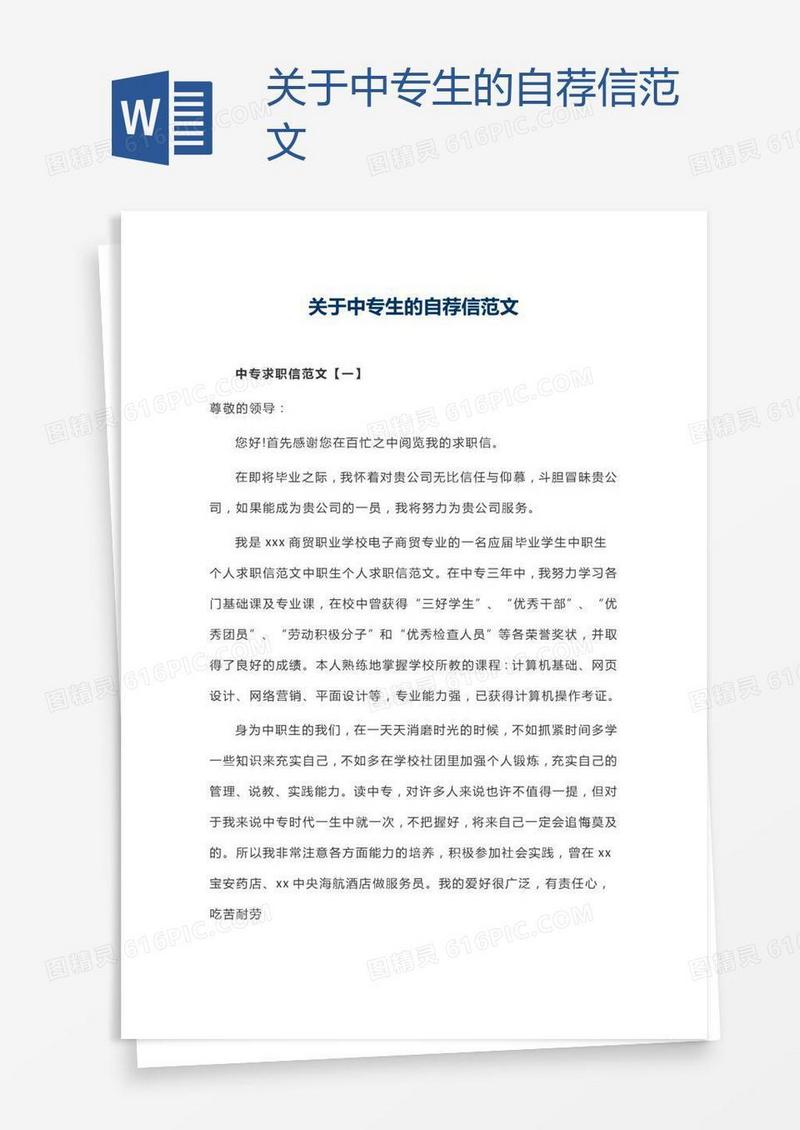 关于中专生的自荐信范文