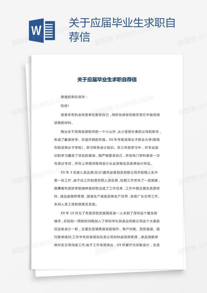 关于应届毕业生求职自荐信