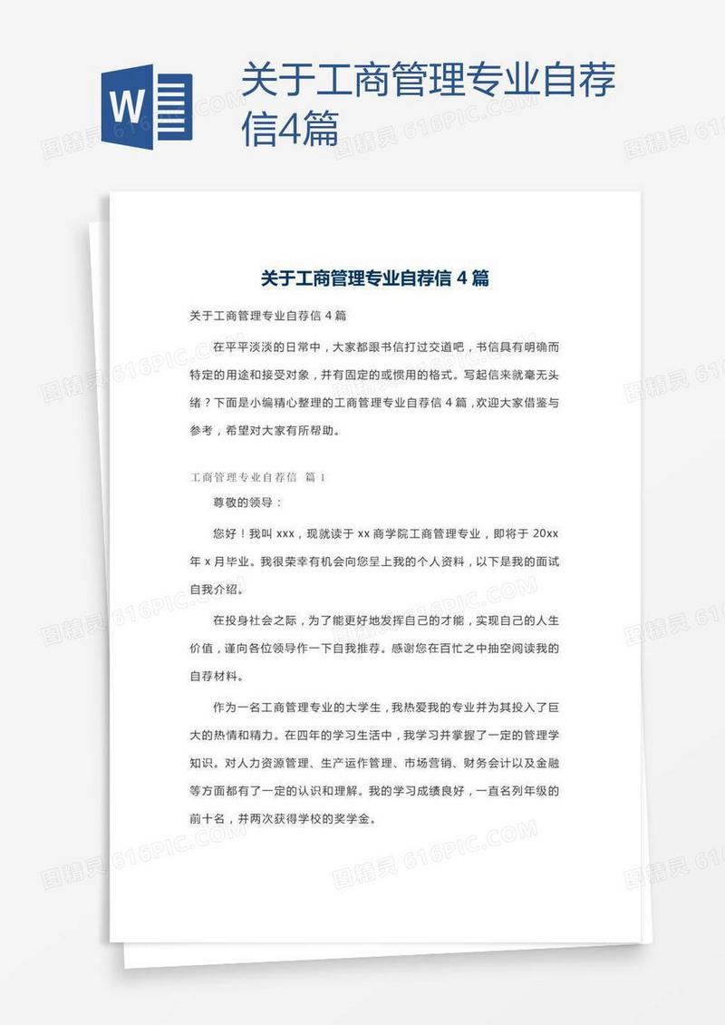 关于工商管理专业自荐信4篇