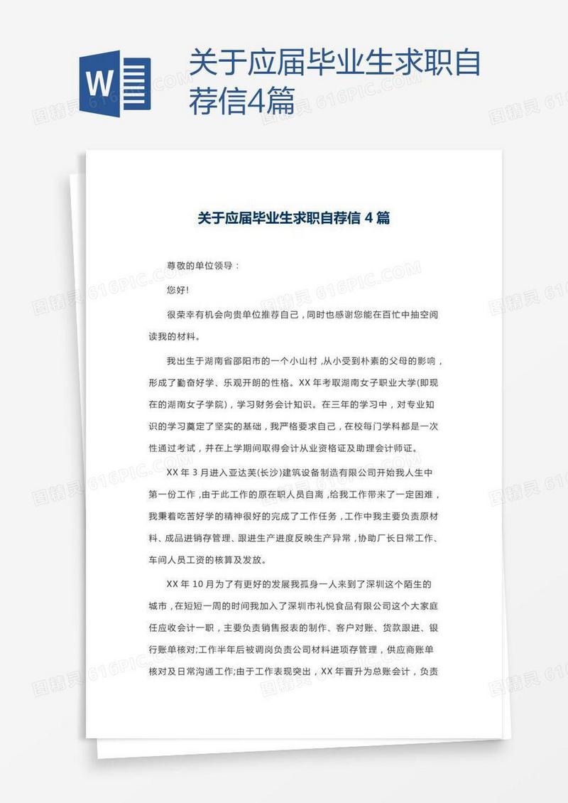 关于应届毕业生求职自荐信4篇