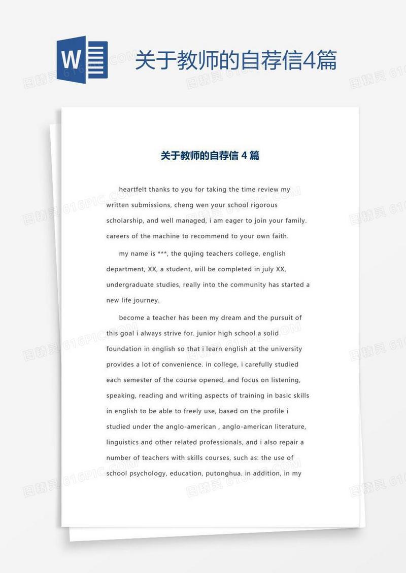 关于教师的自荐信4篇
