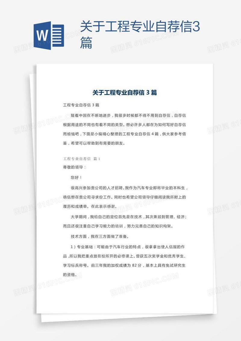 关于工程专业自荐信3篇