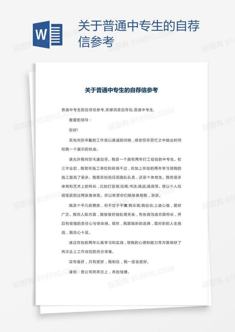 关于普通中专生的自荐信参考