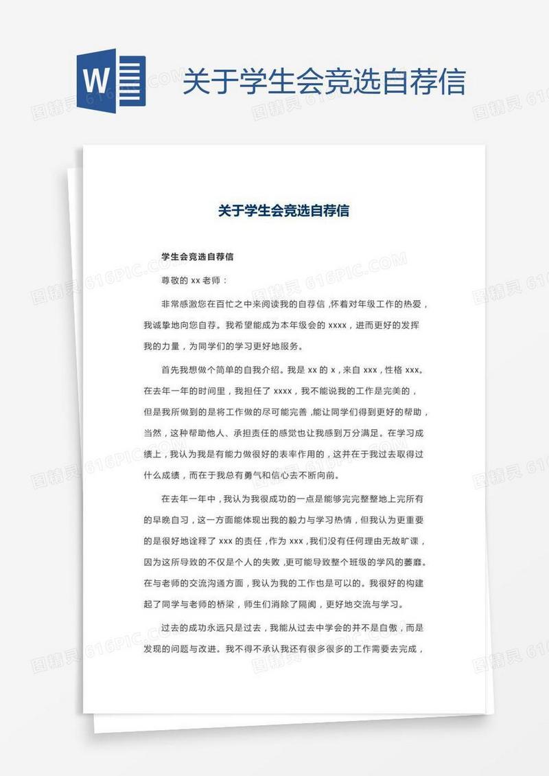关于学生会竞选自荐信