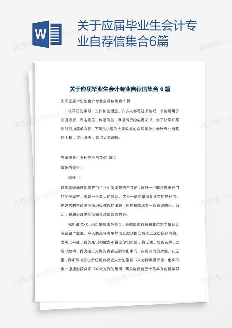 关于应届毕业生会计专业自荐信集合6篇
