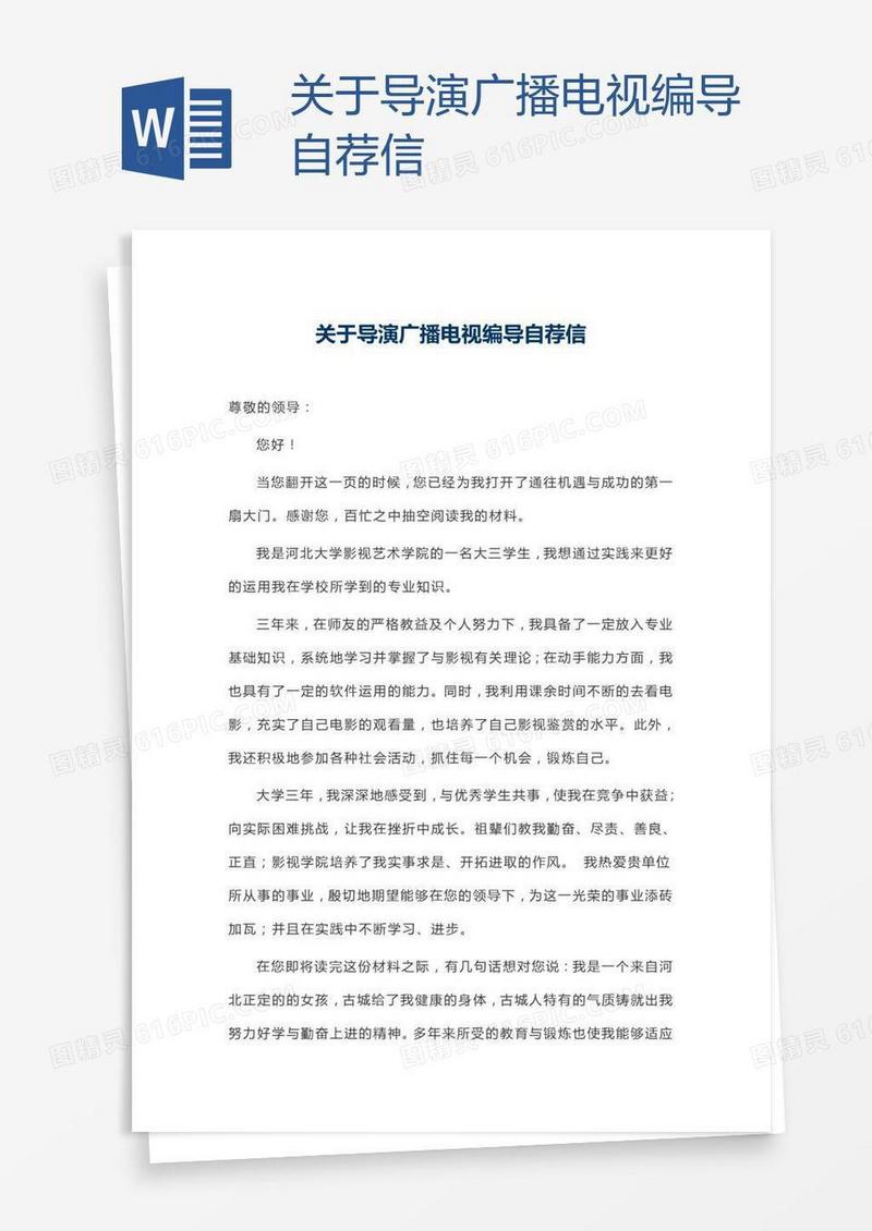 关于导演广播电视编导自荐信