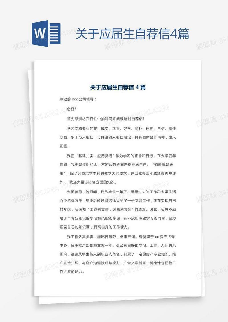 关于应届生自荐信4篇