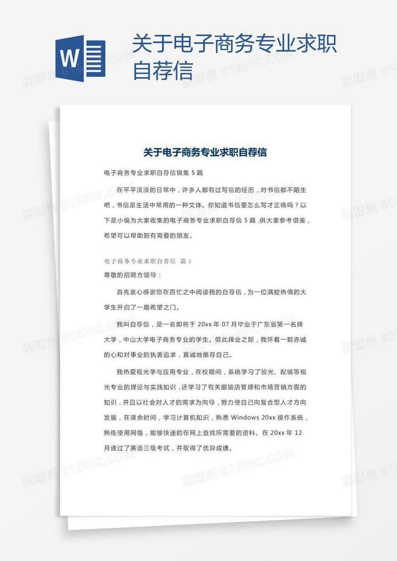 关于电子商务专业求职自荐信
