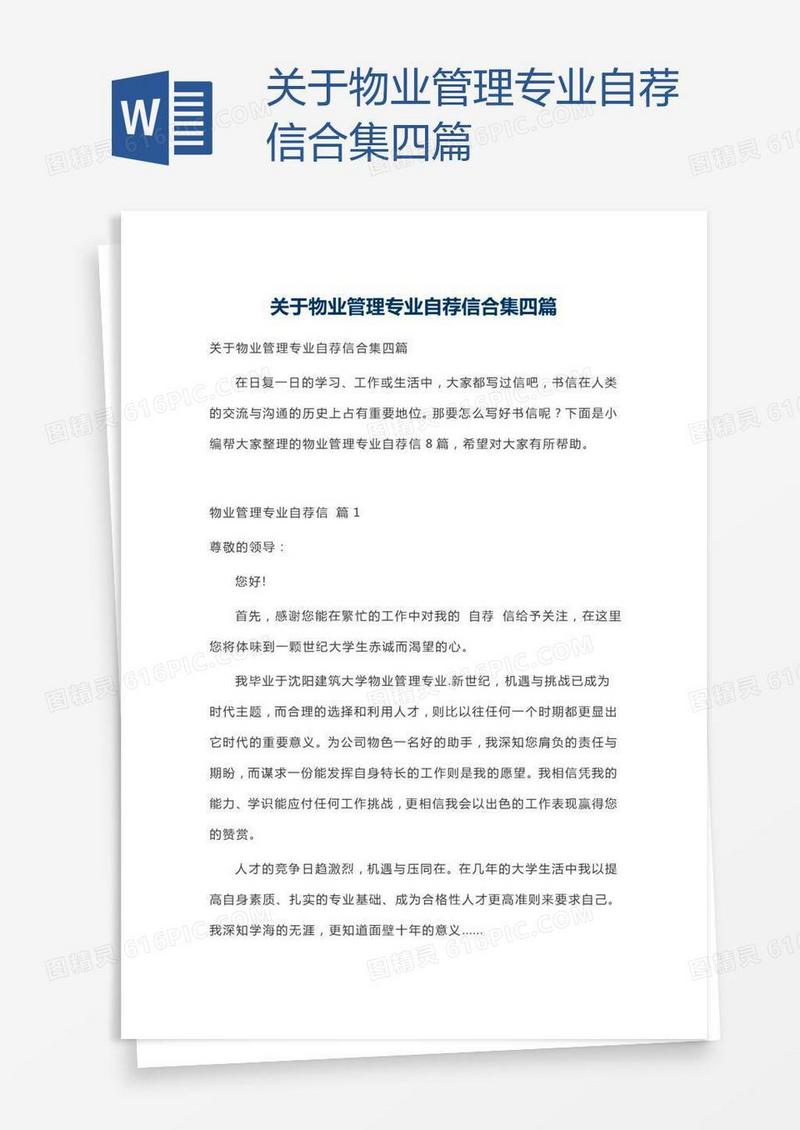 关于物业管理专业自荐信合集四篇