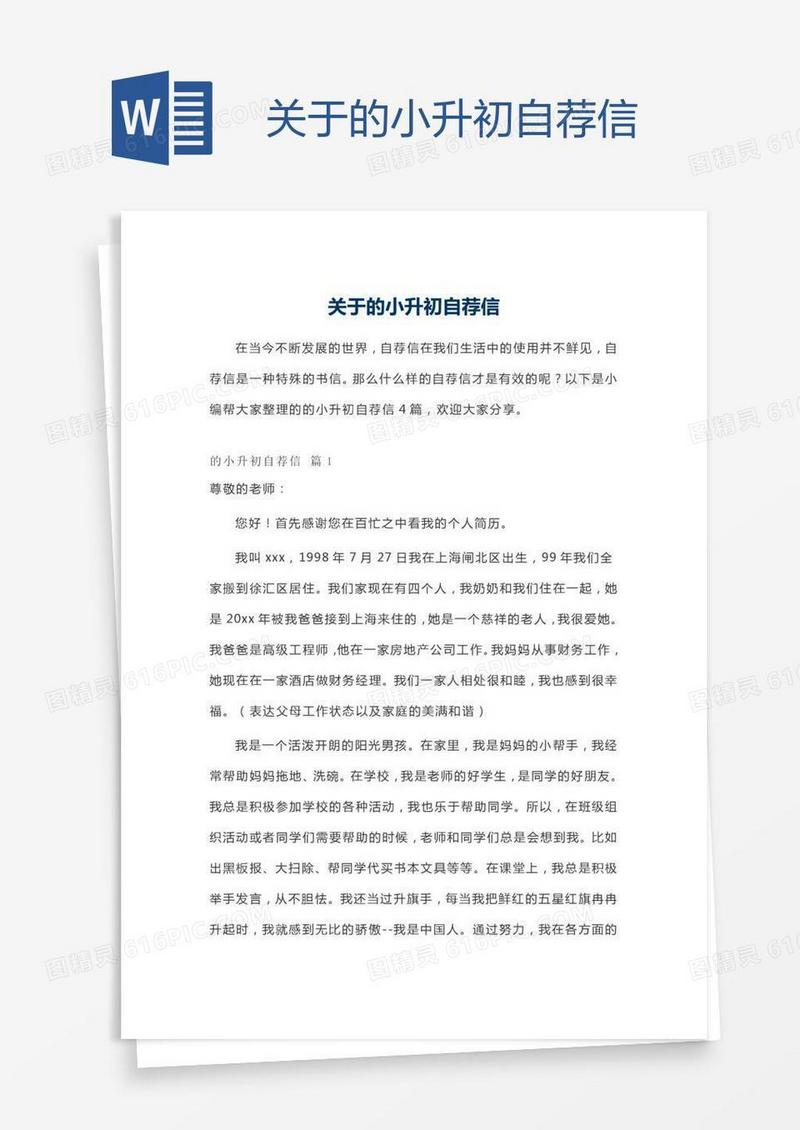 关于的小升初自荐信