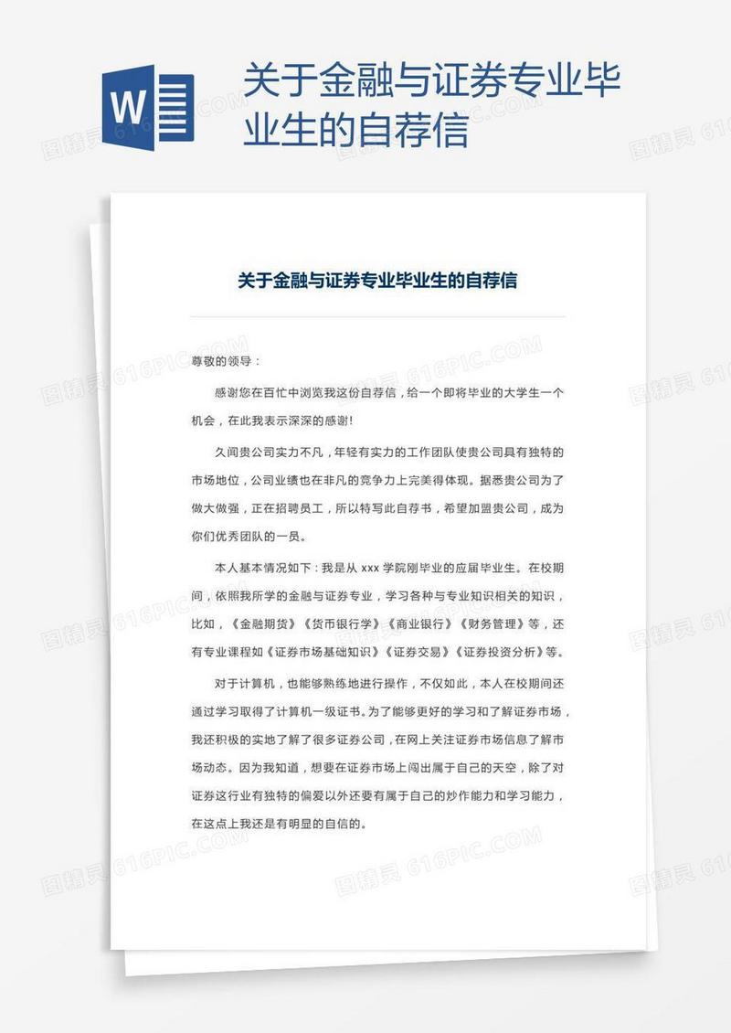 关于金融与证券专业毕业生的自荐信