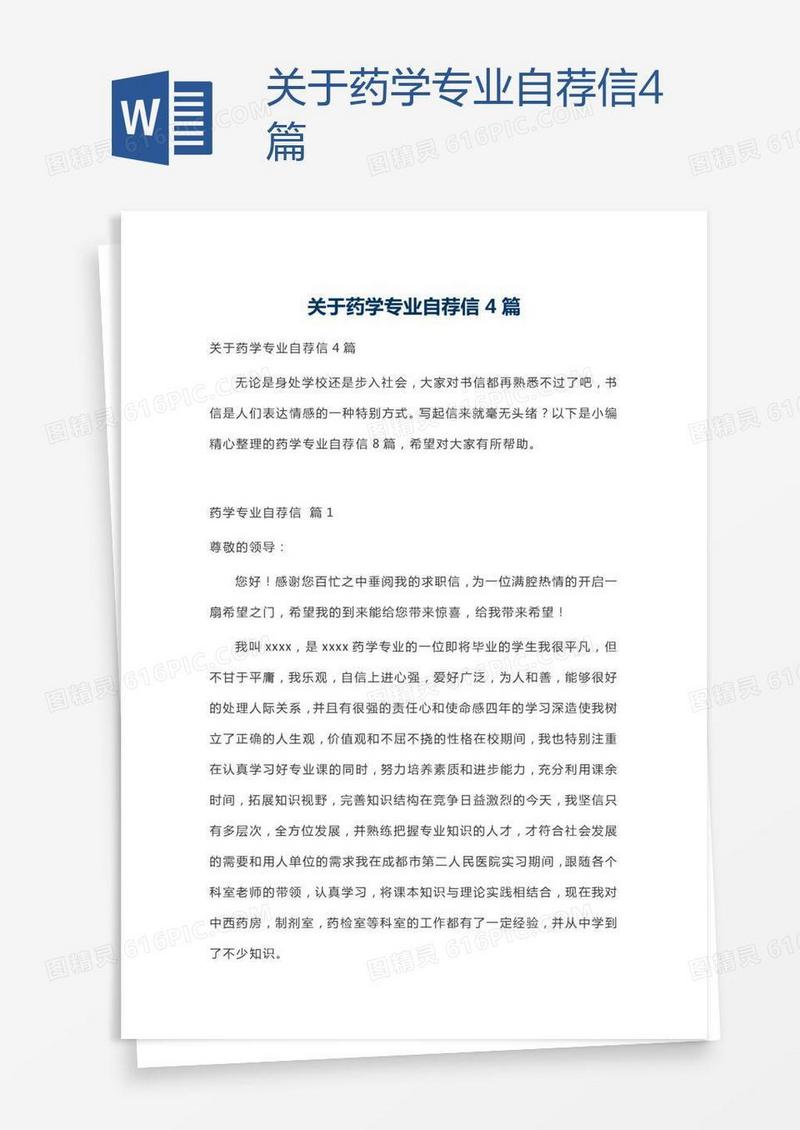 关于药学专业自荐信4篇