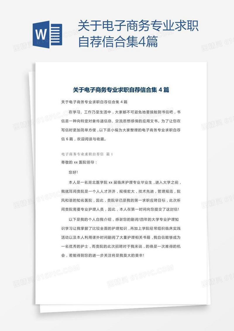关于电子商务专业求职自荐信合集4篇