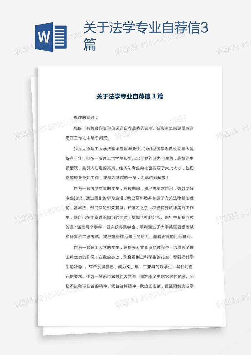 关于法学专业自荐信3篇