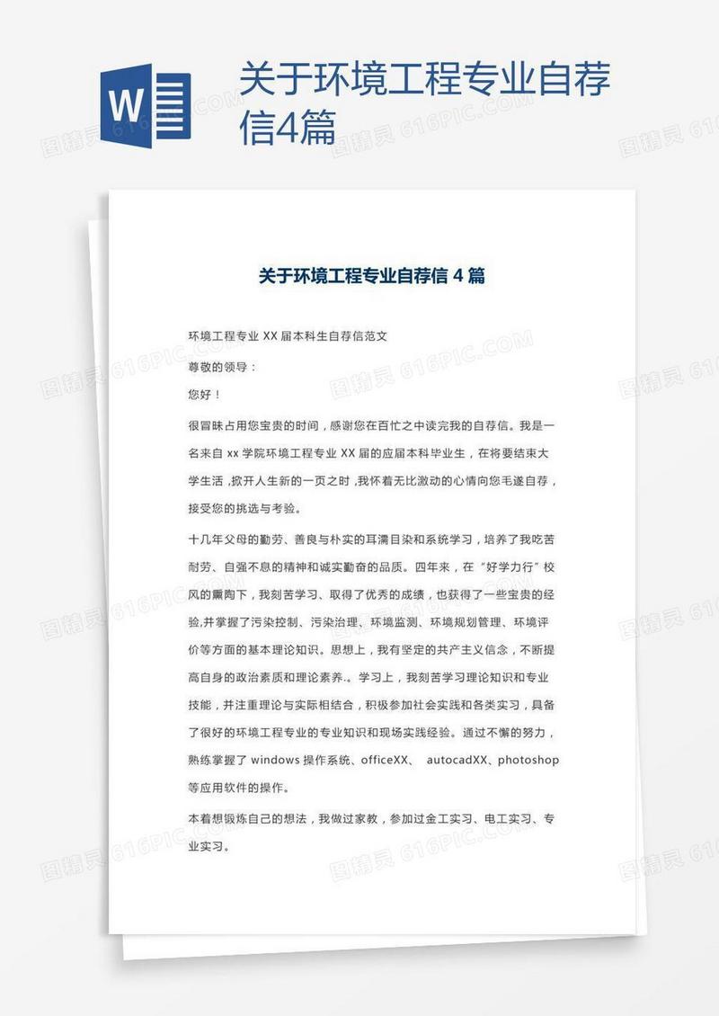 关于环境工程专业自荐信4篇