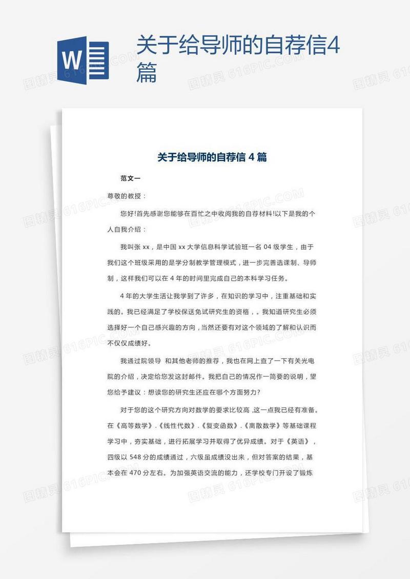 关于给导师的自荐信4篇