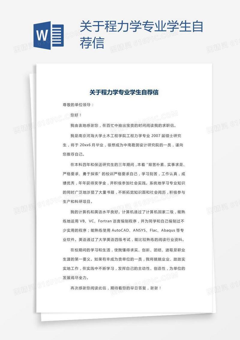 关于程力学专业学生自荐信