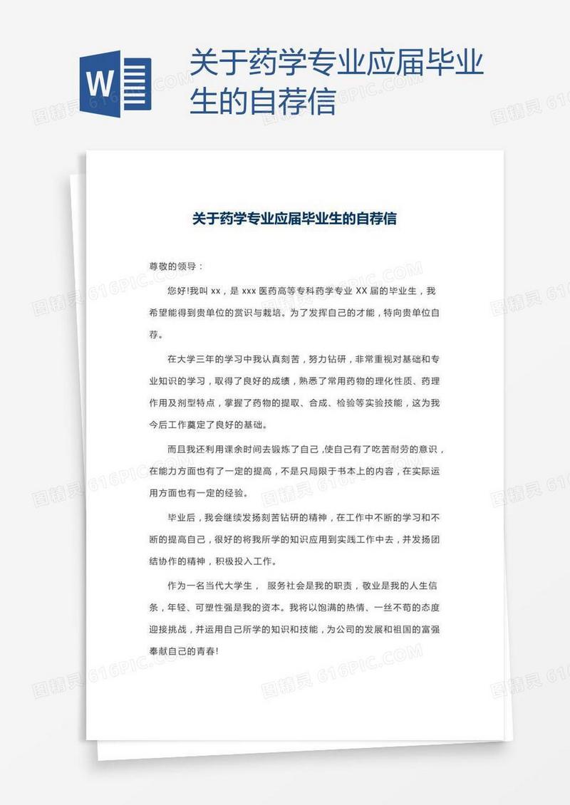 关于药学专业应届毕业生的自荐信
