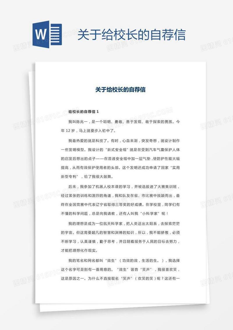 关于给校长的自荐信