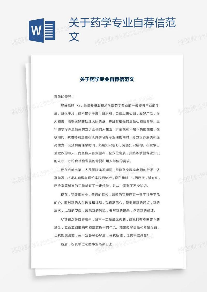 关于药学专业自荐信范文
