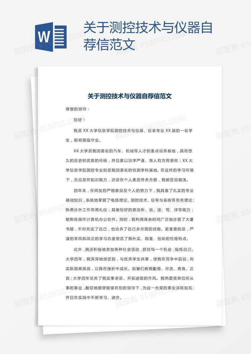 关于测控技术与仪器自荐信范文