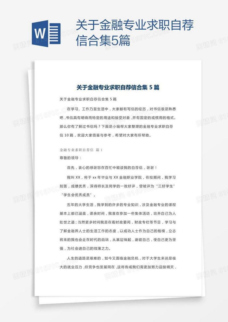 关于金融专业求职自荐信合集5篇