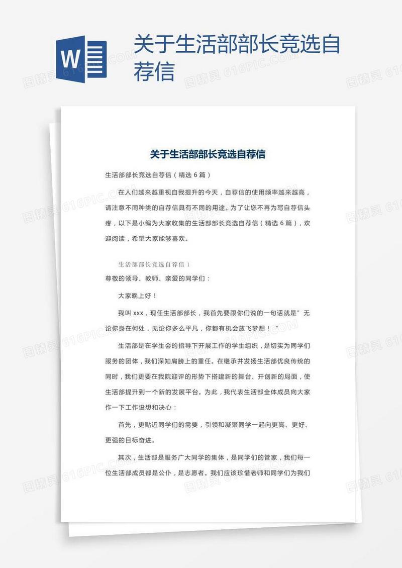 关于生活部部长竞选自荐信
