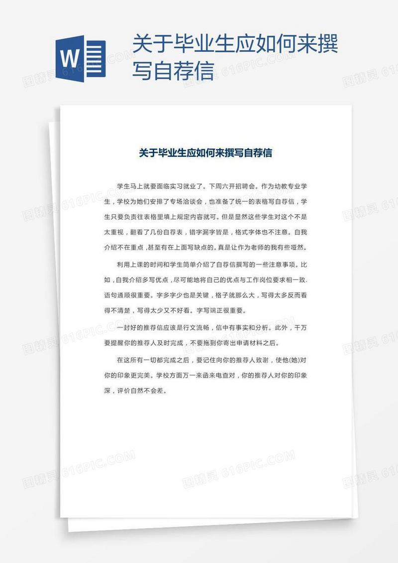 关于毕业生应如何来撰写自荐信