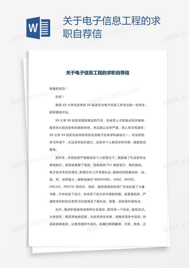 关于电子信息工程的求职自荐信