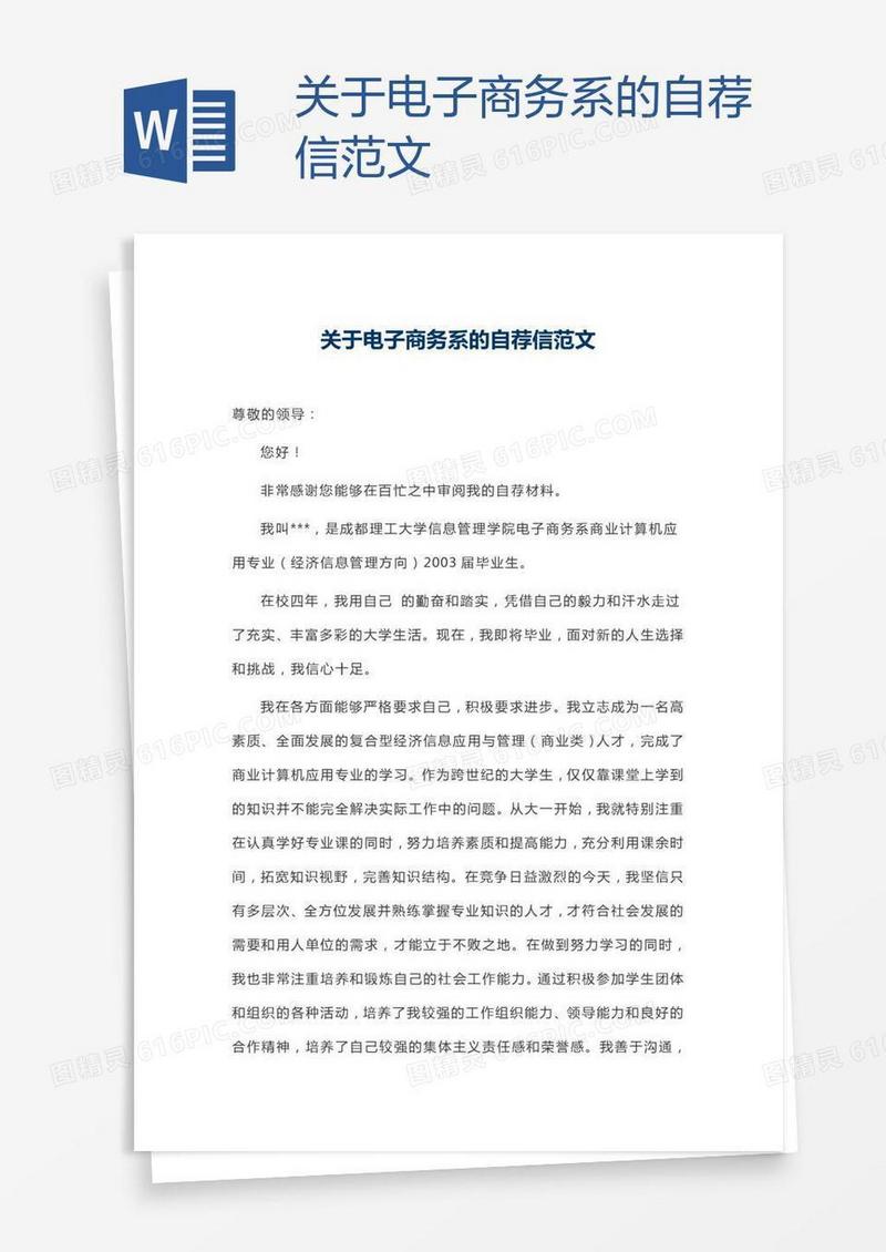 关于电子商务系的自荐信范文