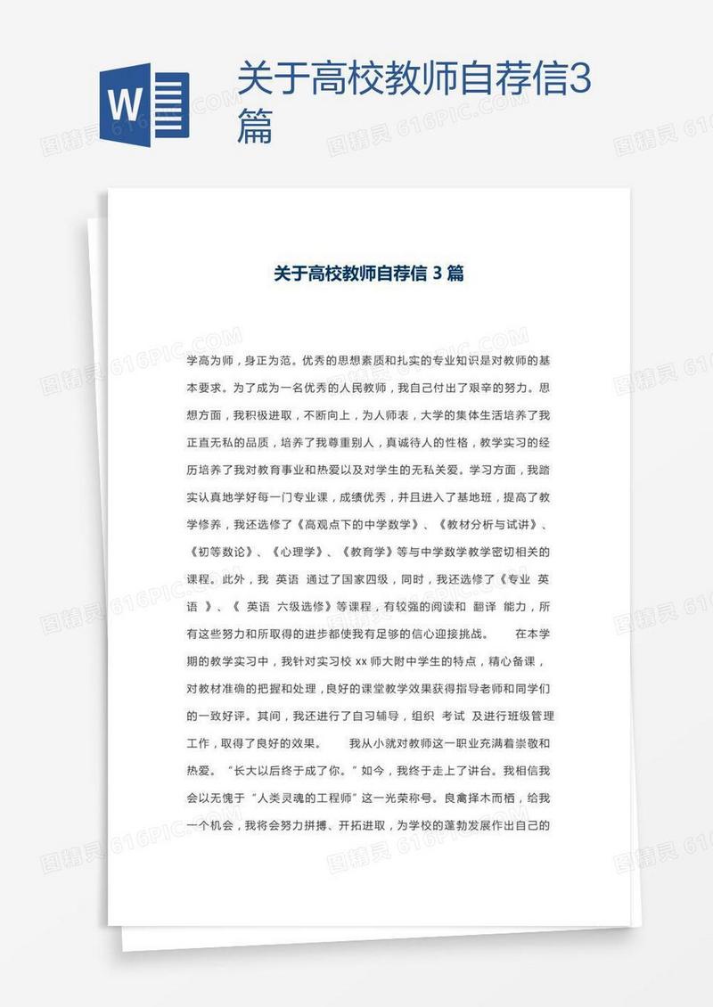 关于高校教师自荐信3篇