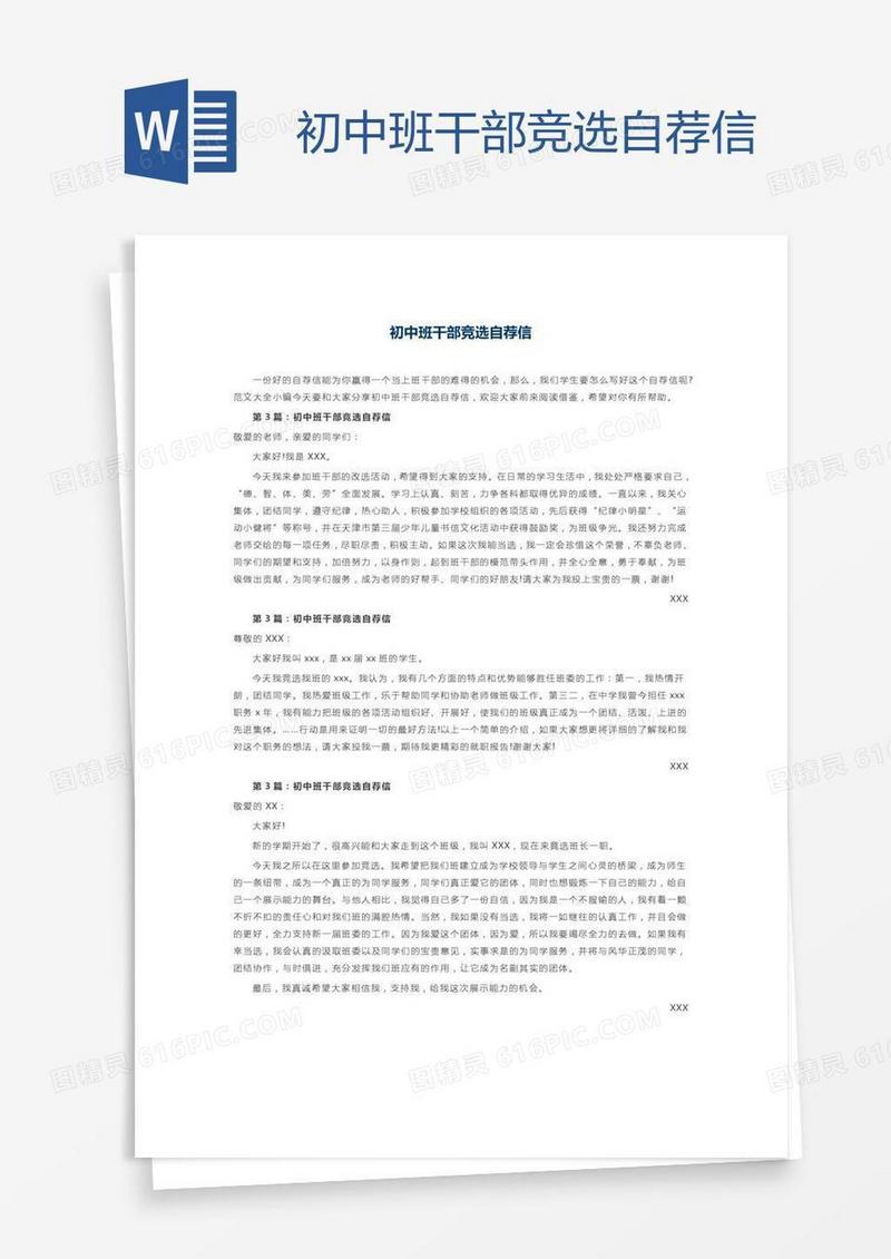 初中班干部竞选自荐信