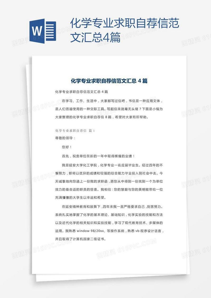 化学专业求职自荐信范文汇总4篇