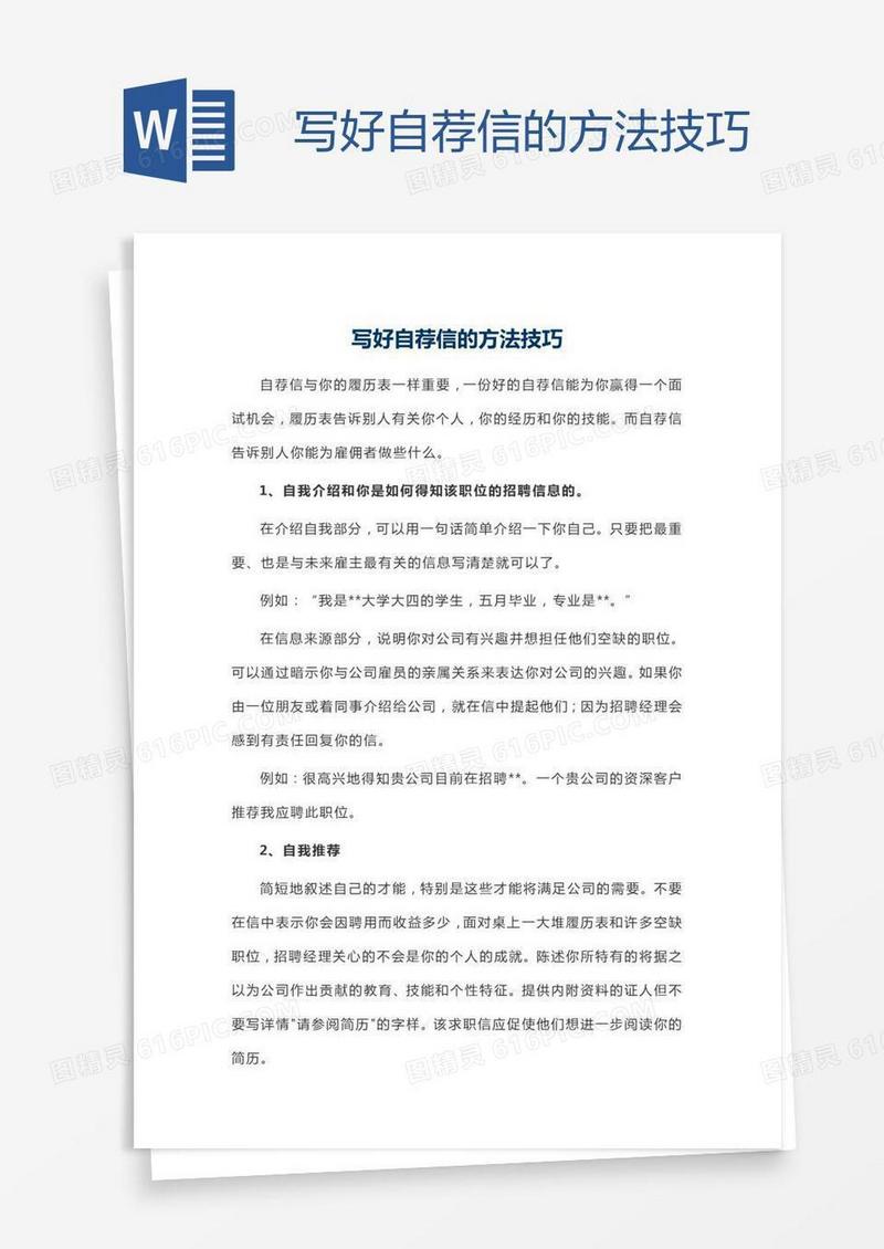 写好自荐信的方法技巧