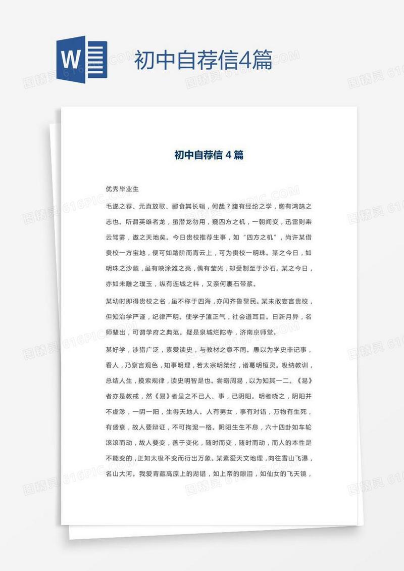 初中自荐信4篇