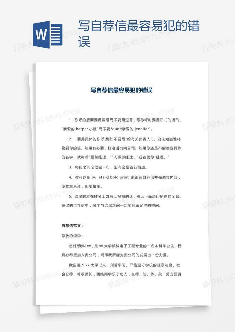 写自荐信最容易犯的错误