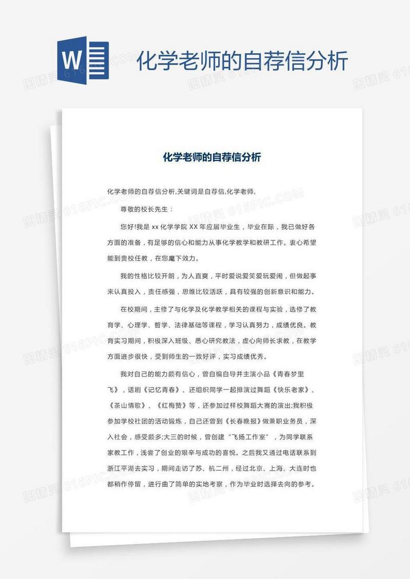 化学老师的自荐信分析