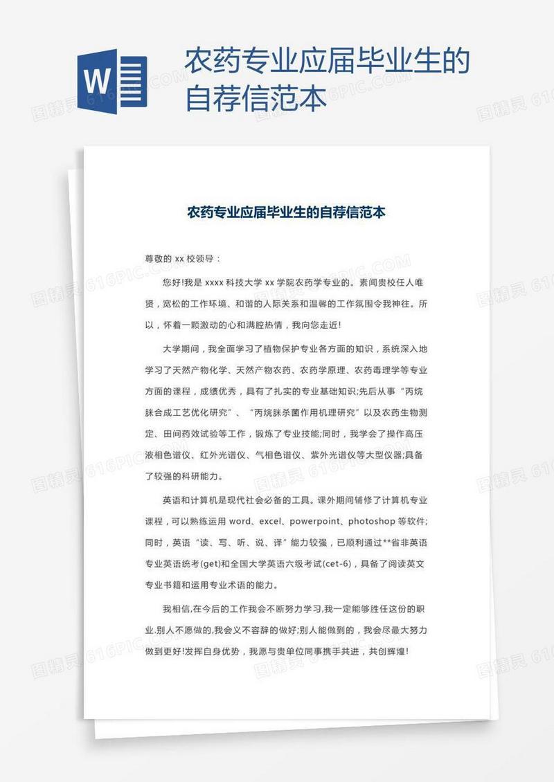 农药专业应届毕业生的自荐信范本