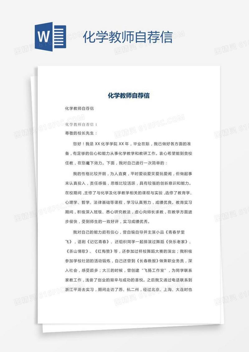化学教师自荐信