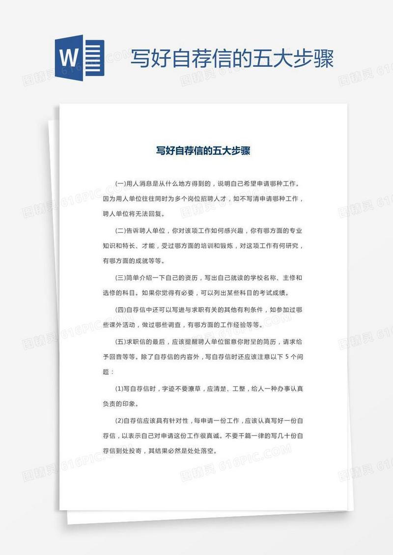 写好自荐信的五大步骤