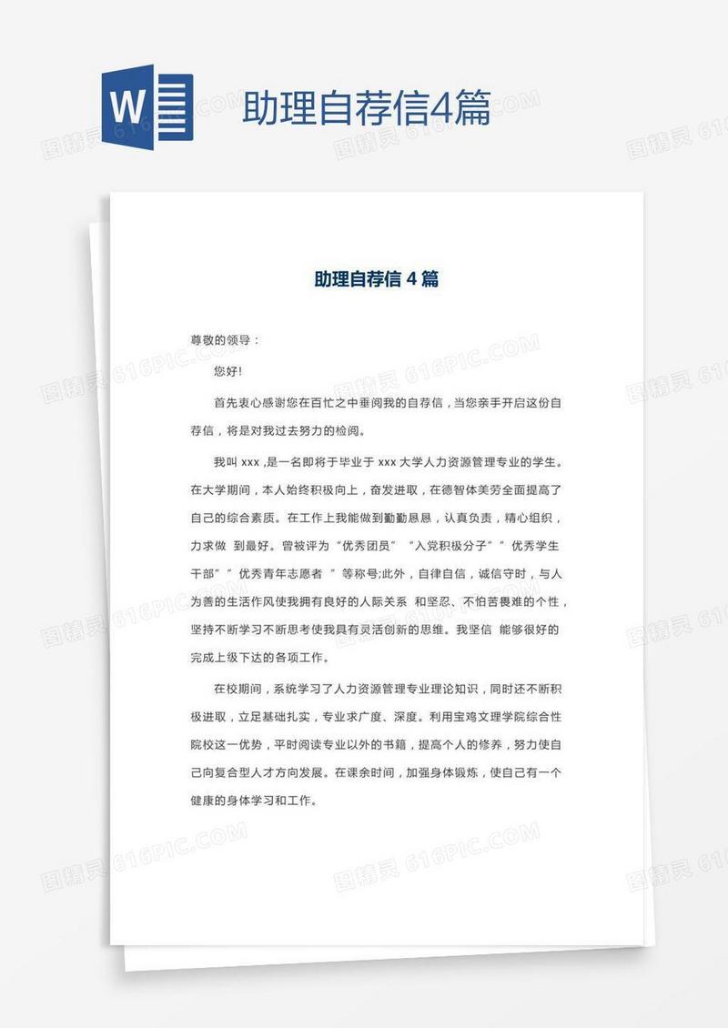 助理自荐信4篇