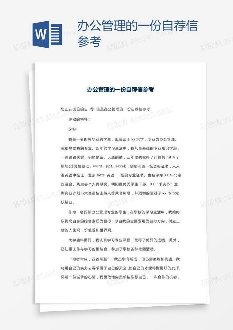 办公管理的一份自荐信参考