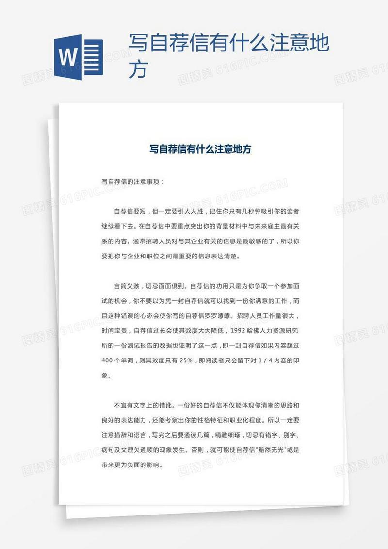 写自荐信有什么注意地方