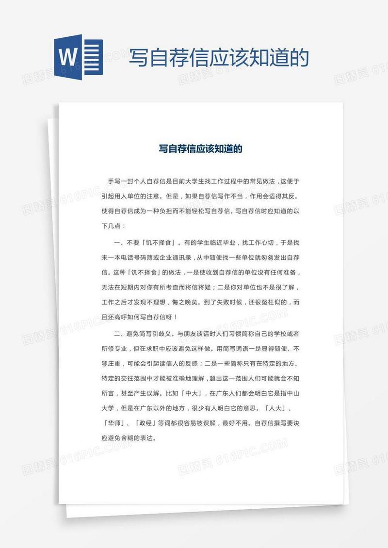 写自荐信应该知道的