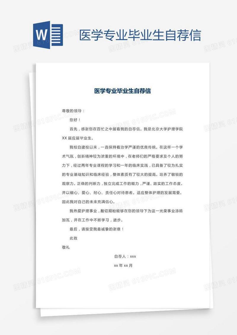 医学专业毕业生自荐信