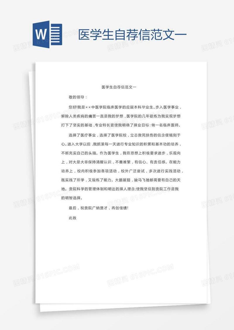 医学生自荐信范文一