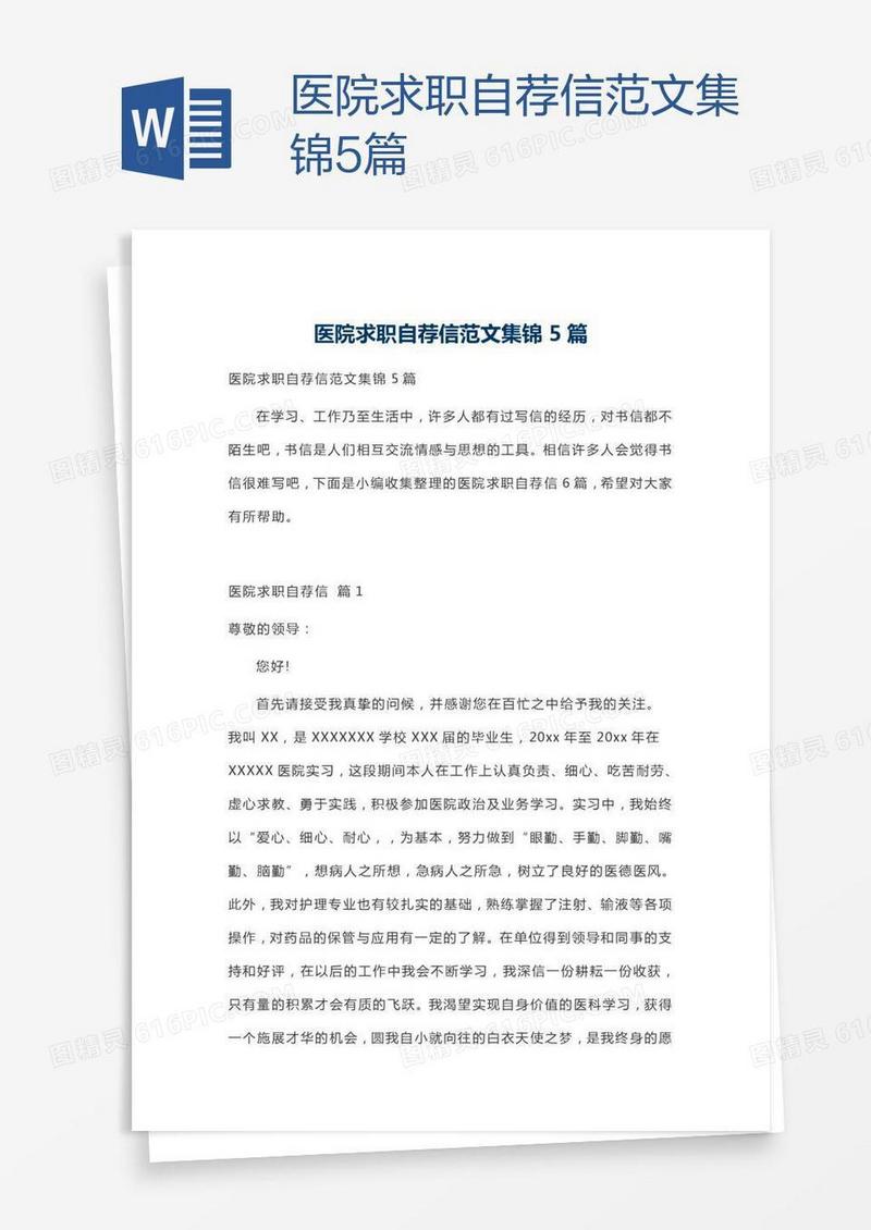 医院求职自荐信范文集锦5篇