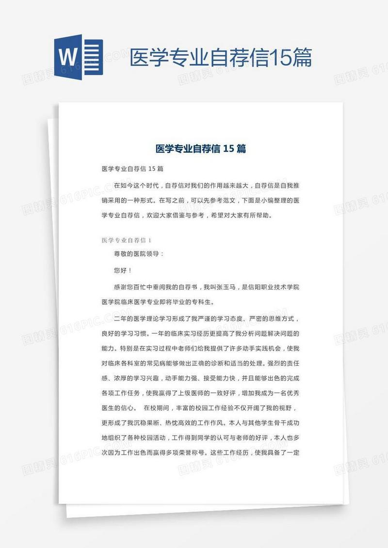 医学专业自荐信15篇