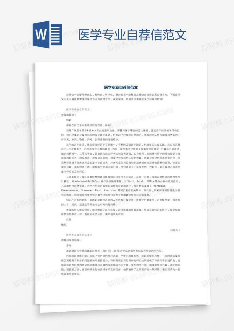 医学专业自荐信范文